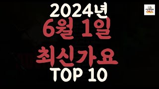 Playlist 최신가요| 2024년 6월1일 신곡 TOP10 |오늘 최신곡 플레이리스트 가요모음| 최신가요듣기| NEW K-POP SONGS | June 1.2024