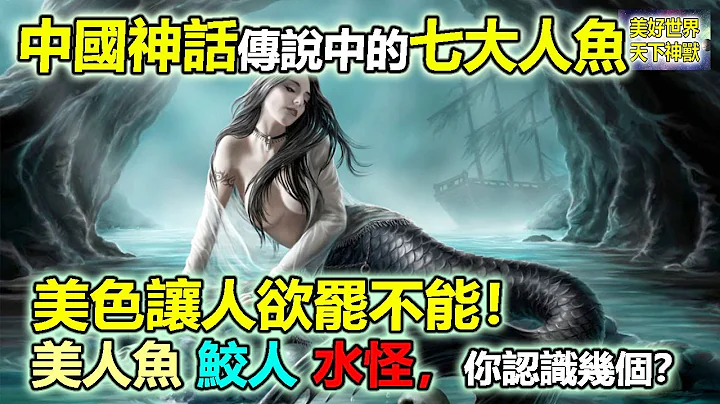 中國神話傳說中的七大人魚：美色讓人慾罷不能！美人魚鮫人水怪，你認識幾個？ - 天天要聞