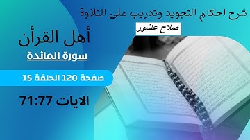 سورة المائدة شرح احكام تجويد القران الكريم الايات 71 : 76  #قران_احكام_تجويد