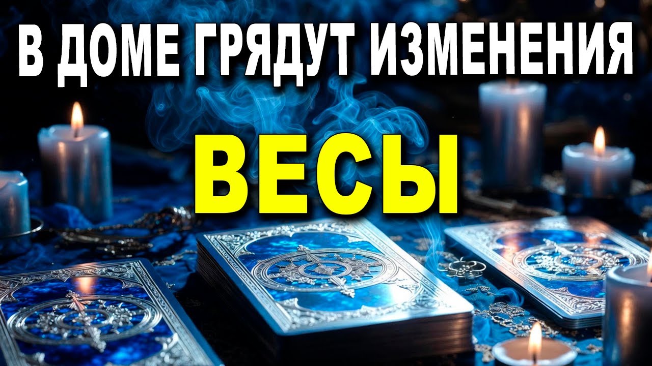 ВЕСЫ ♎ ОСТОРОЖНО! 😭 ВСЁ ЗАКАНЧИВАЕТСЯ НАВСЕГДА 💔 ТАРО ПОКАЗЫВАЕТ РЕАЛЬНОСТЬ 🔮