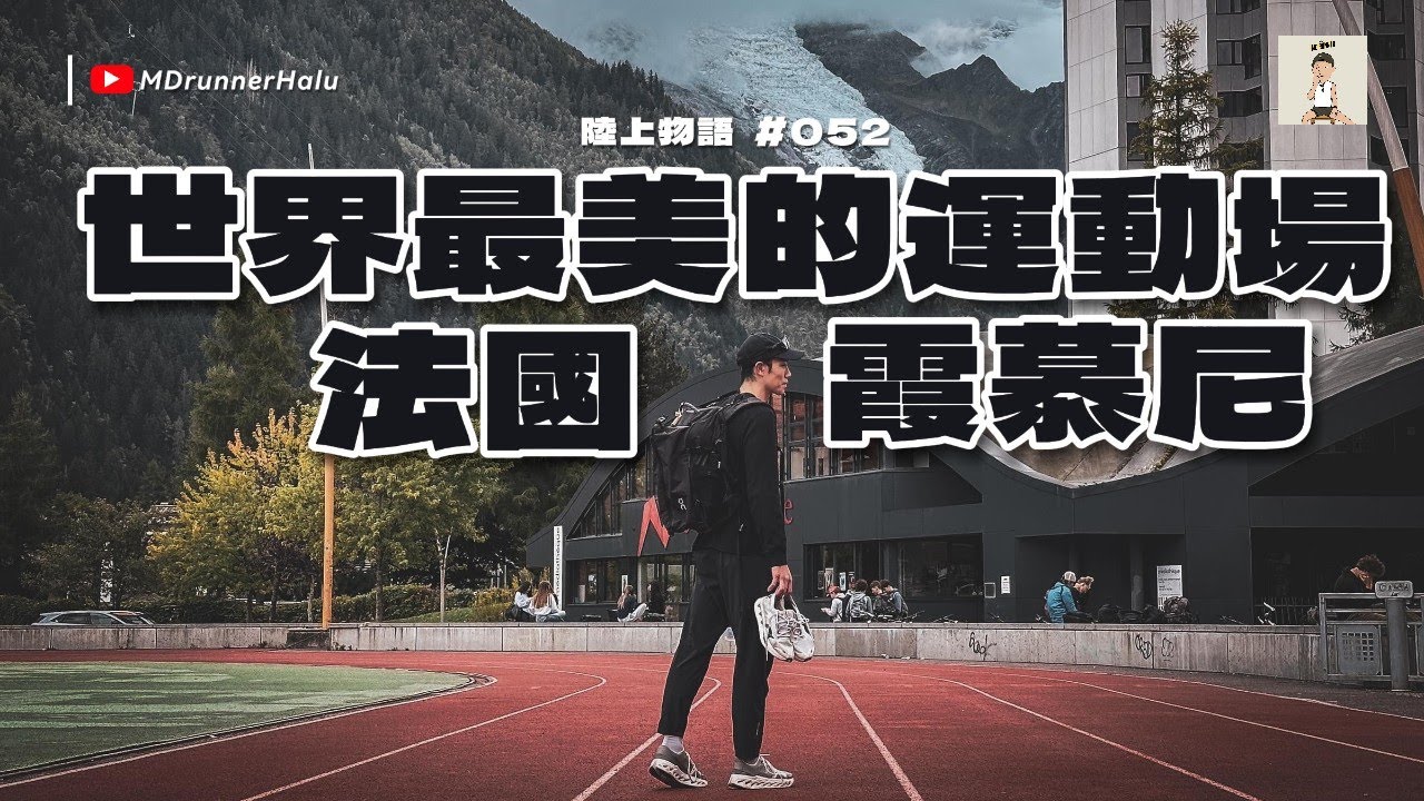 #陸上物語  走訪全世界最美運動場霞慕尼 Chamonix｜UTMB起終點｜我最想住的地方