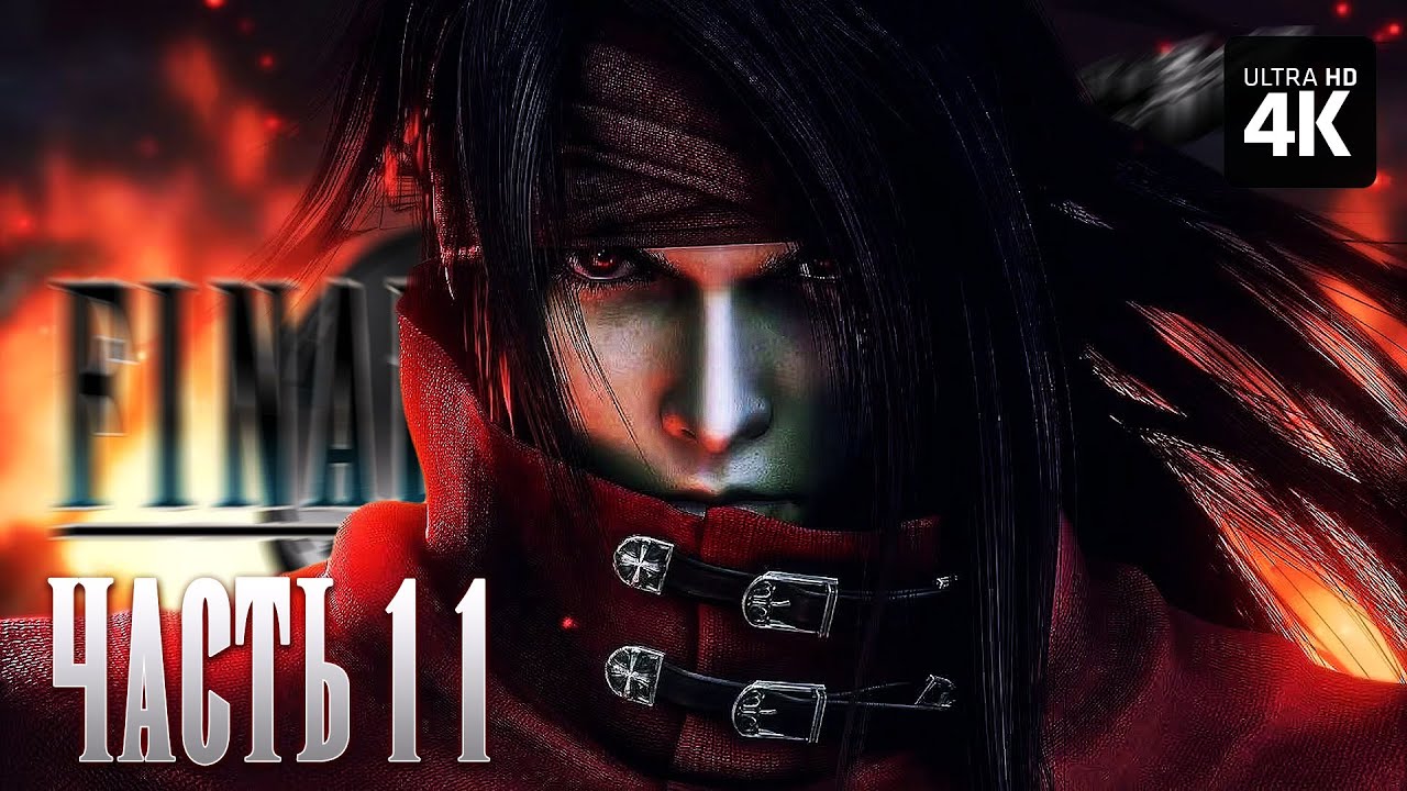 FINAL FANTASY 7 REBIRTH – Прохождение [4K] – Часть 11 | Финал Фэнтези 7 ...