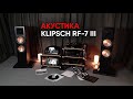 По-настоящему БОЛЬШИЕ колонки: Klipsch RF-7 III