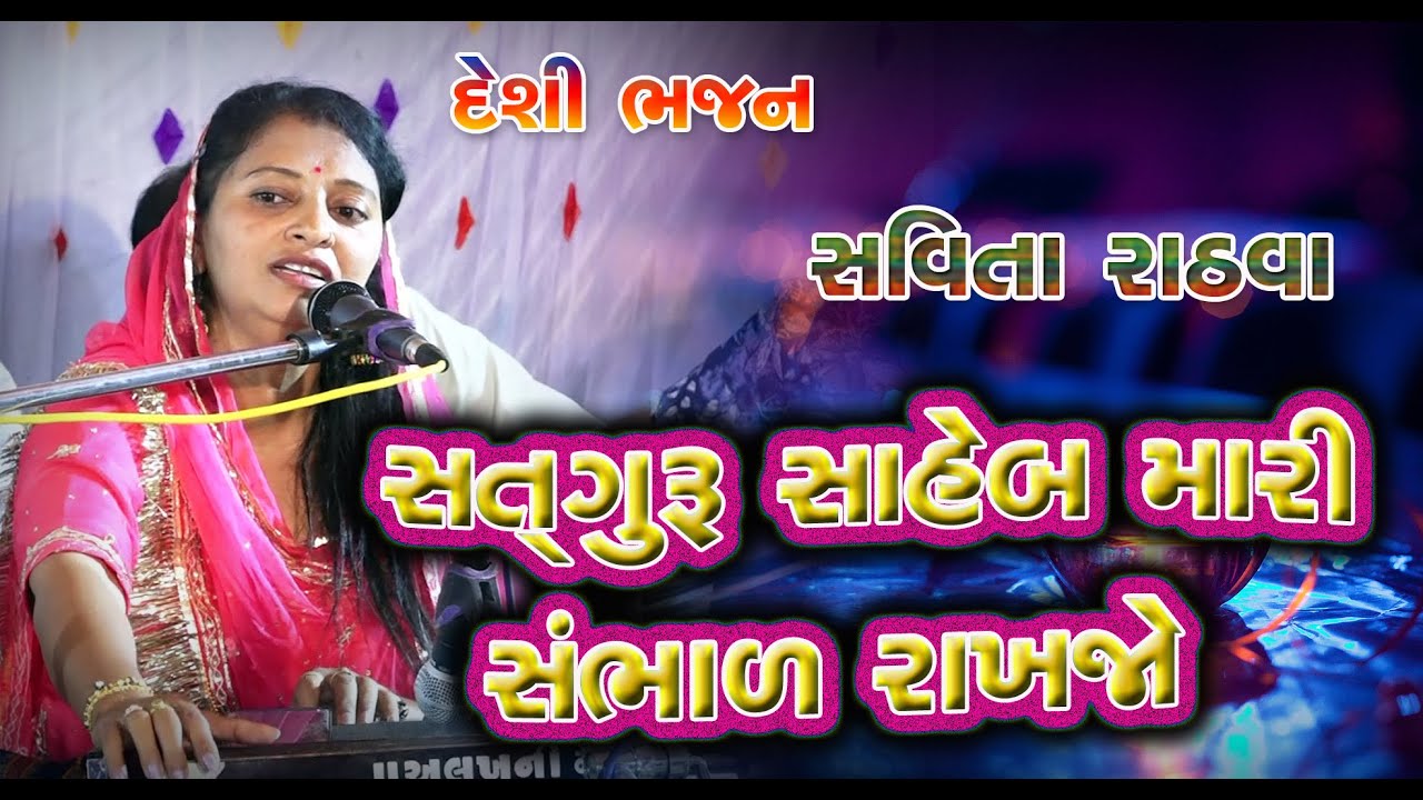 સતગુરુ સાહેબ મારી સાંભડ રાખજો || Savita Rathva | સવિતા રાઠવા | Bandi || Jetpur-pavi || 2025