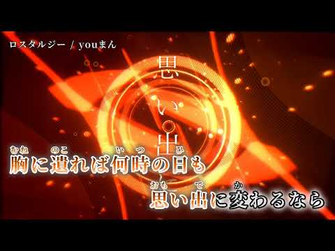 【ニコカラ】 ロスタルジー 【off vocal】