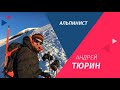 СЕКРЕТ УСПЕХА. АНДРЕЙ ТЮРИН – АЛЬПИНИСТ