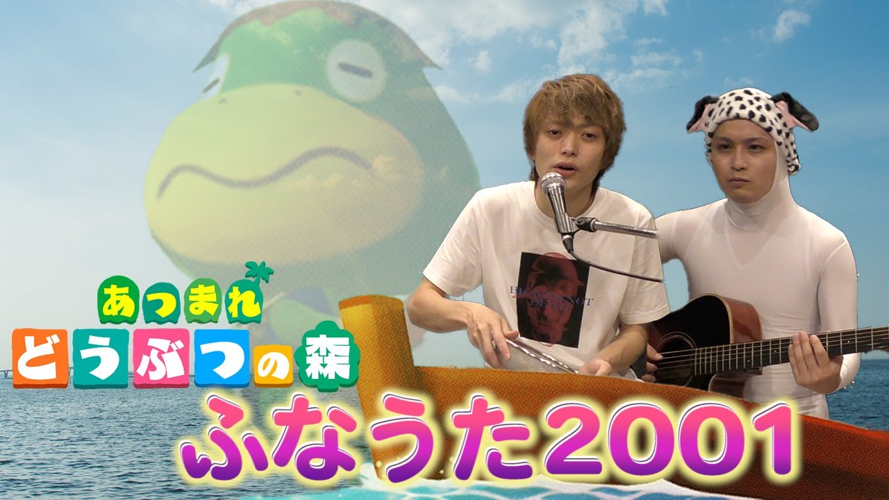 あつ森】とたけけと一緒にふなうた2001を歌ってみた！【全身タイツ