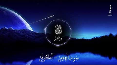 من سورة العصر الى سورة الكوثر || محمد سعد