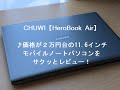 CHUWI【HeroBook Air】価格が２万円台の11.6インチモバイルノートパソコンをサクッとレビュー！