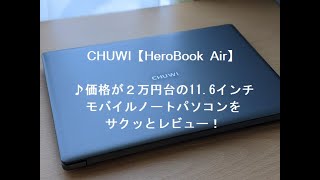 CHUWI【HeroBook Air】価格が２万円台の11.6インチモバイルノートパソコンをサクッとレビュー！