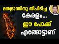 മതഭ്രാന്തിനു തീപിടിച്ച കേരളം... ഈ പോക്ക് എങ്ങോട്ടാണ്
