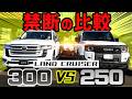 【究極の選択⁉️】ランクル300 vs 250を徹底比較‼️内外装をじっくりと見てみた‼️