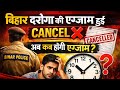 BIHAR DAROGA EXAM CANCEL ❌