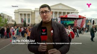 На площади 400-летия Тюмени прошла праздничная программа | Тюмень