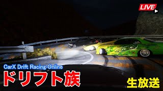 峠・山ドリフトスポットで走ろう！集団ドリフト！【CarX】みんなで参加型生放送  CarX Drift Racing Online screenshot 3