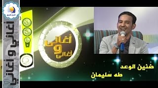 ضنين الوعد - طه سليمان