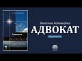 Адвокат. Глава 7