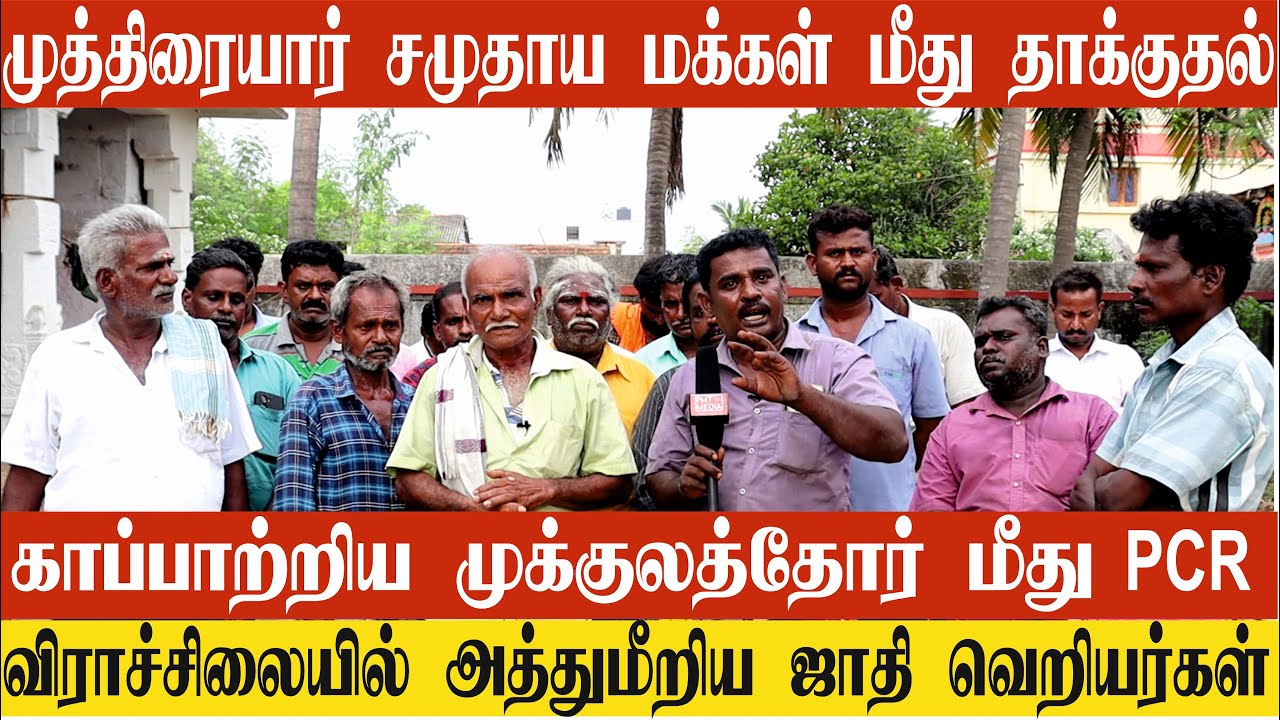 முத்திரையார் சமுதாய மக்களை தாக்கிய ஜாதி வெறியர்கள் | முக்குலத்து சமுதாய இளைஞர்கள் மீது PCR
