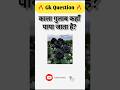 काला गुलाब कहा पाया जाता हैं? #sarkarinaukarigk #gkfacts #education
