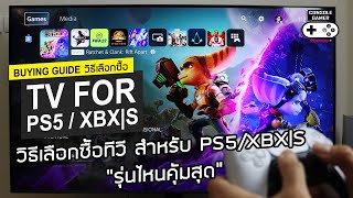 วิธีเลือกซื้อทีวี สำหรับ PS5/XBX|S 2021-2022 และเปรียบเทียบทุกแบรด์ รุ่นไหนคุ้มสุด [TV Buying Guide]