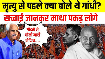 Pushpendra Kulshrestha Speech on Gandhi And Godse: गांधी से जुड़ा राज पुष्पेंद्र कुलश्रेष्ठ ने बताया