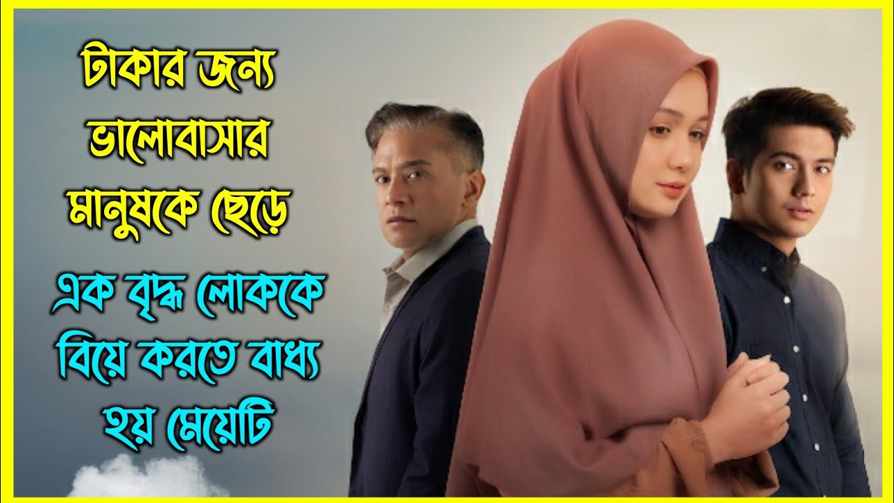 টাকার জন্য ভালোবাসার মানুষকে ছেড়ে এক বৃদ্ধ লোককে বিয়ে করতে বাধ্য হয় মেয়েটি