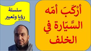 أرْكَبَ أمّه السيارة في الخلف / رؤيا وتعبير