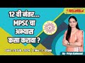 12   mpsc     by priya gaikwad 