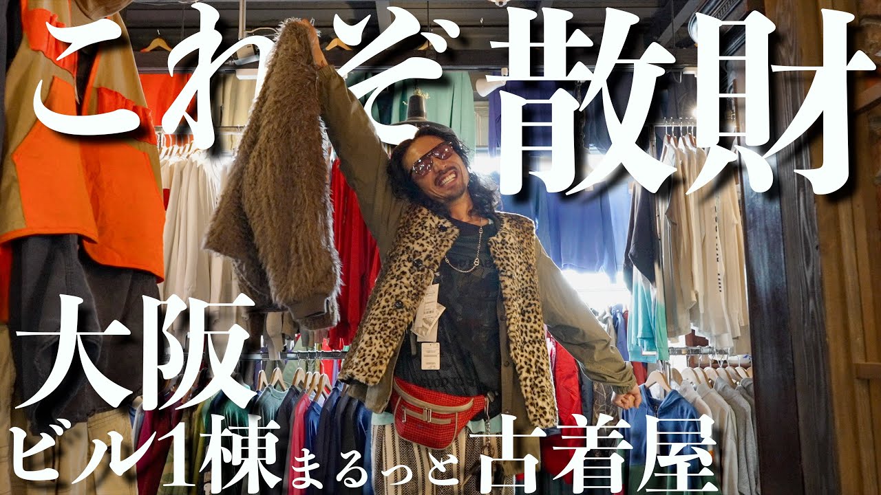 【大阪】ビル1棟全部古着屋!思わぬ彫り出し物に出会ってしまってしっかり散財!【レトロスポーツ時計】