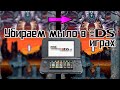 Улучшение Картинки в DS играх на 3DS