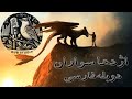 تریلر فیلم نوستالژی اژدها سواران دوبله فارسی چکاوک How To Train Your Dragon Persian Dub Trailer 