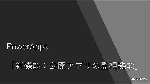 PowerApps - 新機能：公開アプリの監視機能