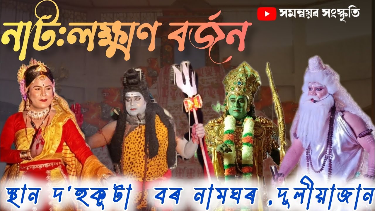 নাট: লক্ষ্মণ বৰ্জন/দʼ হুকুটা বৰ নামঘৰ, দুলীয়াজান/Lakshman Barjan vauna