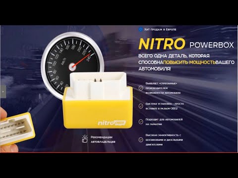 Nitro PowerBox для повышения мощности автомобиля купить  Чип тюнинг OBD2 для дизеля и бензина отзывы