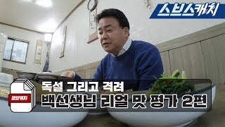 Baek Jong Won's 2nd mukbang taste test! "Baek Jongwon's Alley Restaurant/CollectCatch/SBSCatch"
