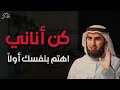 كن أناني اهتم بنفسك أولا د ياسر الحزيمي