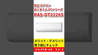 【2026】日立 エアコン 白くまくん DTシリーズ RAS-DT2226Sのメリット・デメリット #ジャパネット #ジャパネットたかた