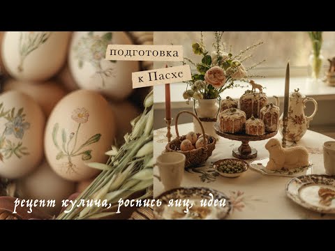 Подготовка К Пасхе | Рецепт Куличей, Роспись Яиц, Сервировка Стола