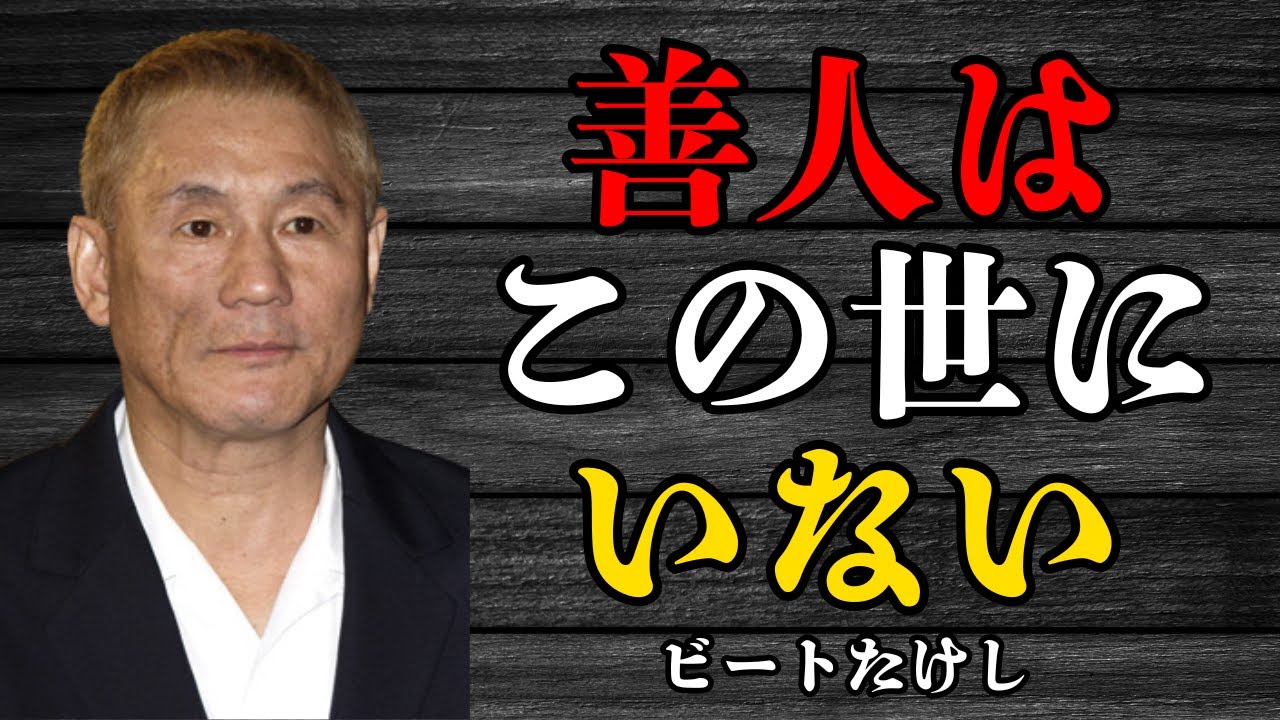 【ビートたけし】人間関係を断捨離せよ。関わってはいけない「5種類の人間」。 あなたの時間を奪うエネルギー泥棒 | 偉人の教えと暮らす