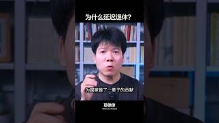 中国养老金将在2035年耗尽 #社会 #延迟退休 #养老金