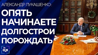 Лукашенко о долгостроях: За это спрос будет серьезный!