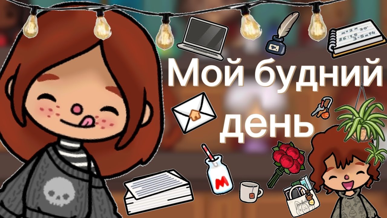Влог половины моего дня📚✨️//влог//токабока//laylatoca//