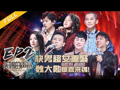 【EP2】魏大勋挑战“魔性”rap 何洁“质疑”丁太升？ 高嘉朗为“复仇”而来 “魔王”胡彦斌再夺金曲！《天赐的声音2》 FULL 20210122 /浙江卫视官方HD/