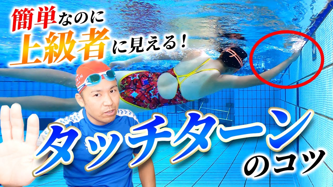 【3分で覚える簡単タッチターン】上手くいくとクロールをたくさん泳げる必殺のターンを教えます！