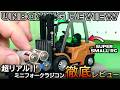超リアル!ミニラジコン🚧フォークリフトがヤバい【RC Mini Forklift 1:64 Unboxing Review】ミニ建機 重機 建設機械【Toy Construction Vehicle】