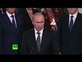 Речь Владимира Путина на церемонии прощания с Евгением Примаковым
