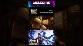 WO3U - ตัวจริงของราชาอสรพิษ #musouplay #wo3u #warriorsorochi3ultimate #wo3 #warriorsorochi3 #koei