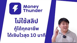 อัพเดท Money Thunder แอปกู้เงิน ไม่ใช้สลิป กู้ได้ทุกอาชีพ ได้เงินไวสุดใน 10 นาที