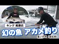 南康史のアカメ釣行 浦ノ内湾でメーターオーバーのアカメをキャッチ!