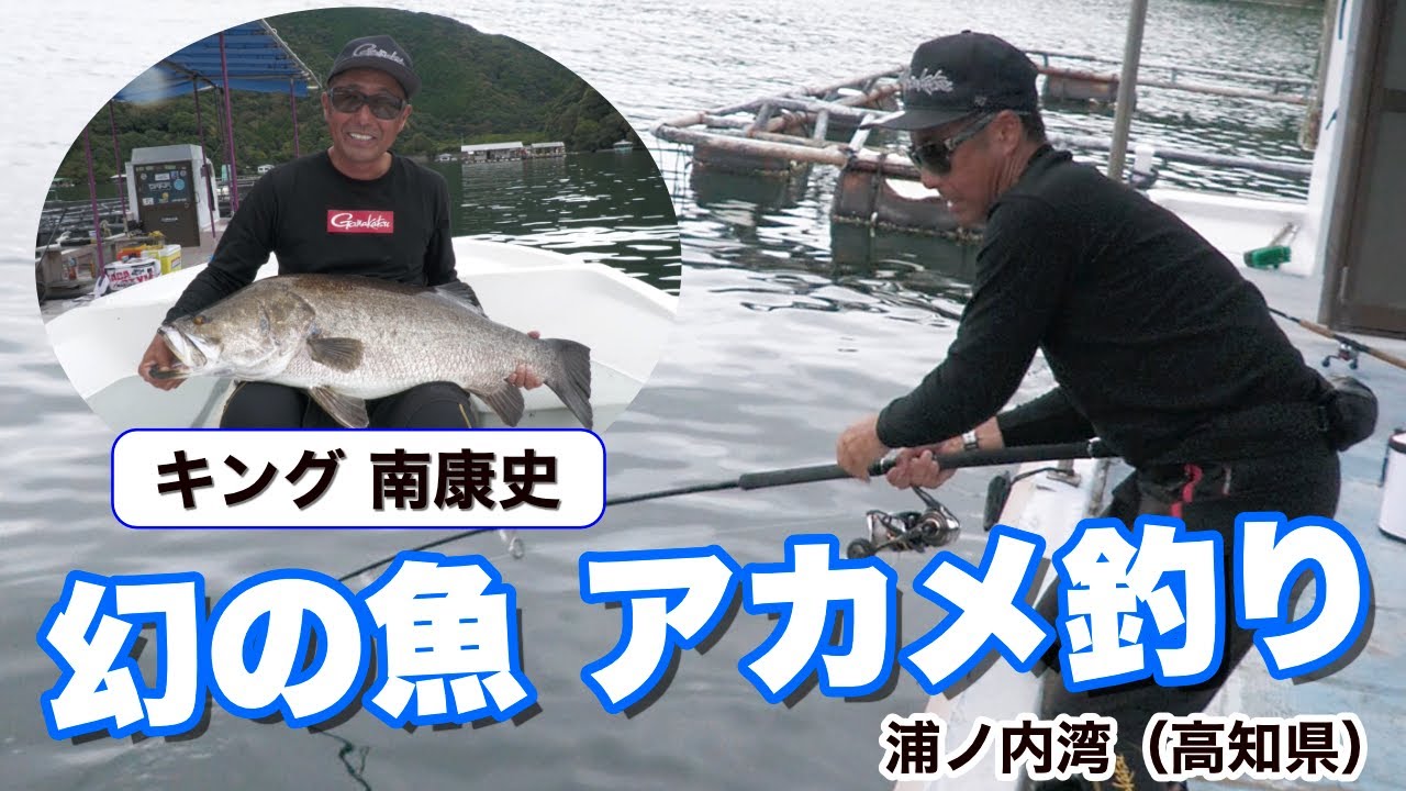 Minami Yasushi's Akame Fishing Trip: Catch a Akame over a meter
